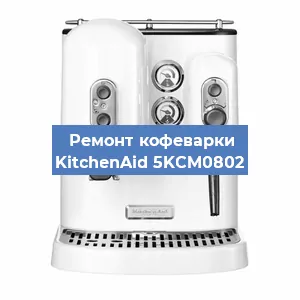 Чистка кофемашины KitchenAid 5KCM0802 от накипи в Краснодаре